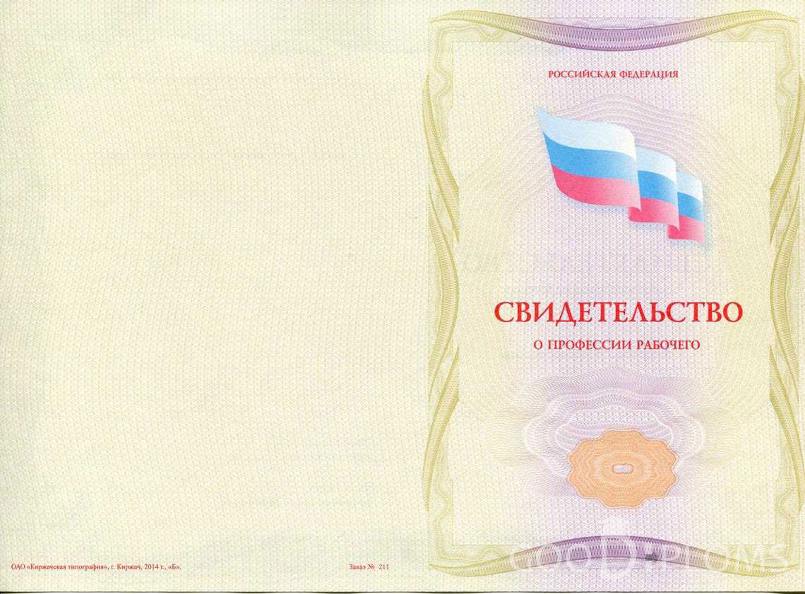 Свидетельство о Профессии Рабочего - Обратная Сторона период выдачи 1999-2020 -  Иркутск