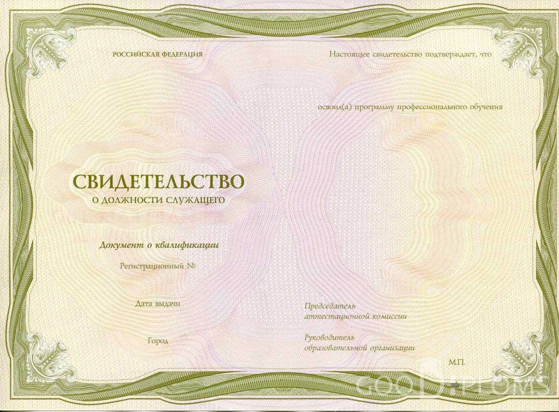 Свидетельство о Должности Служащего период выдачи 1999-2020 -  Иркутск